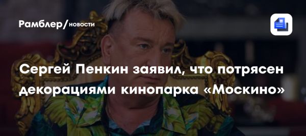 Сергей Пенкин о кинопарке Москино и его культурных событиях