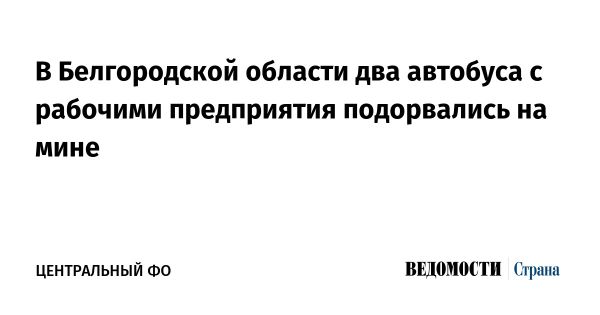 Подрыв автобусов в Краснояружском районе из-за мин