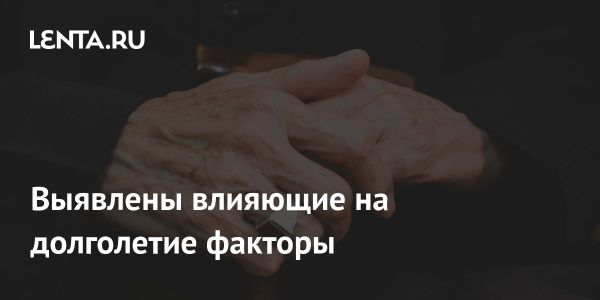 Образ жизни и окружающая среда важнее генетики для продолжительности жизни