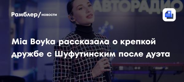 Mia Boyka раскрывает подробности дружбы с Шуфутинским и съемок клипа