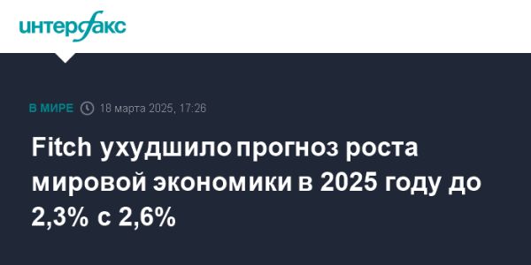 Fitch пересмотрело прогнозы роста мировой экономики и экономики США