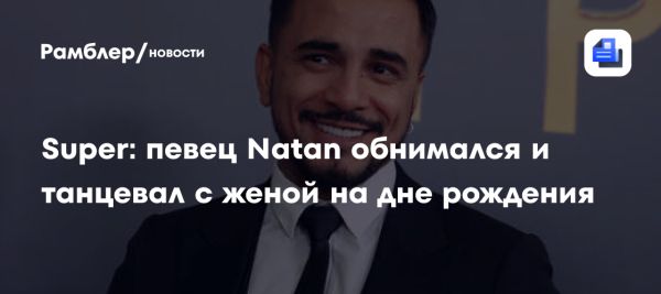 Возвращение Анастасии Швецовой к певцу Natan