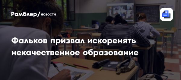 Необходимость борьбы с некачественным высшим образованием в России