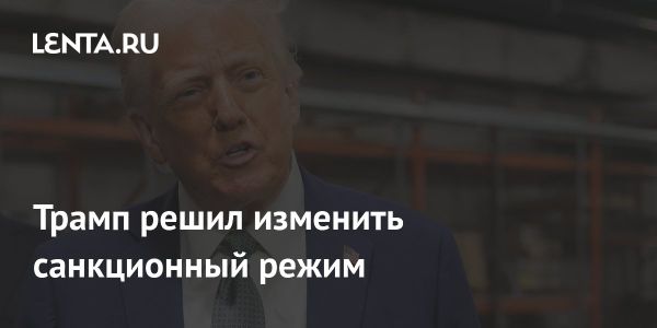 Санкционная политика США может измениться по указанию Трампа