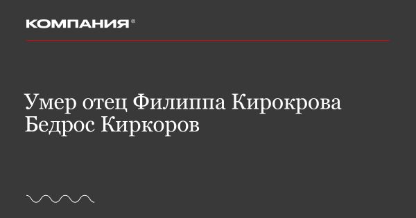 Филипп Киркоров оплакивает отца на фоне культурных новостей