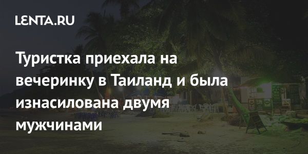 Изнасилование туристки на тайском острове Панган расследуется полицией