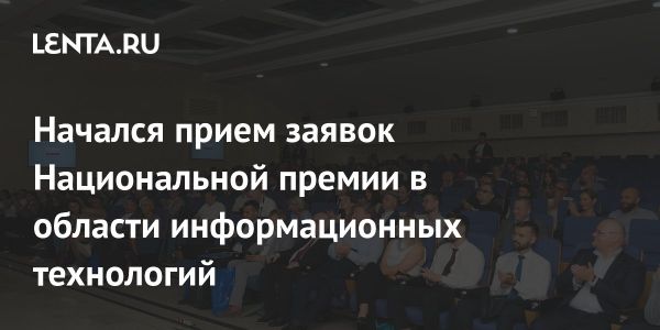 Запуск приема заявок на Национальную премию Приоритет Цифра 2025