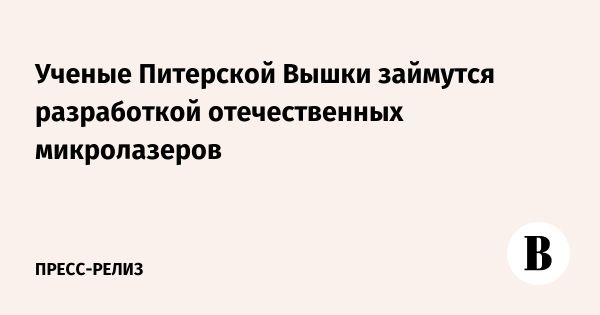 Разработка отечественных микролазеров для квантовых вычислений