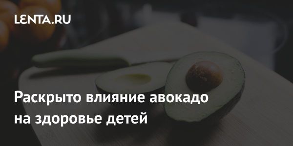 Авокадо во время беременности снижает риск аллергии у новорожденных