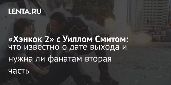 Уилл Смит обсуждает продолжение Хэнкока и новые идеи для фильма