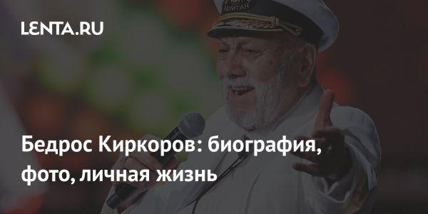 Память о Бедросе Киркорове выдающемся певце и отце Филиппа Киркорова