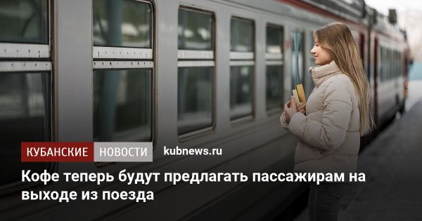 Новая услуга кофе на станциях в поездах вызывает обсуждение