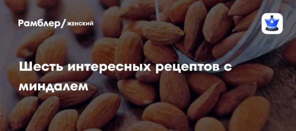 Польза миндаля для здоровья и рецепты приготовления