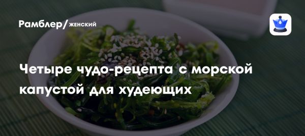 Ламинария полезные свойства и рецепты для здорового питания