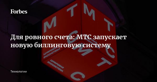 МТС запускает Telecom Platform: новая биллинговая система