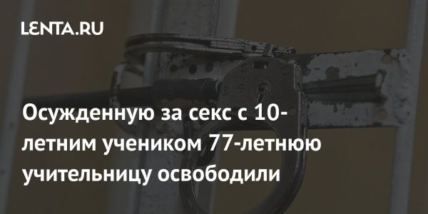 Скандальное освобождение учительницы в Австралии за половое насилие над учеником