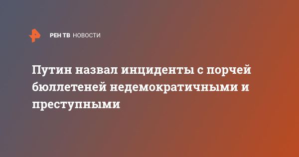 Владимир Путин осудил порчу бюллетеней