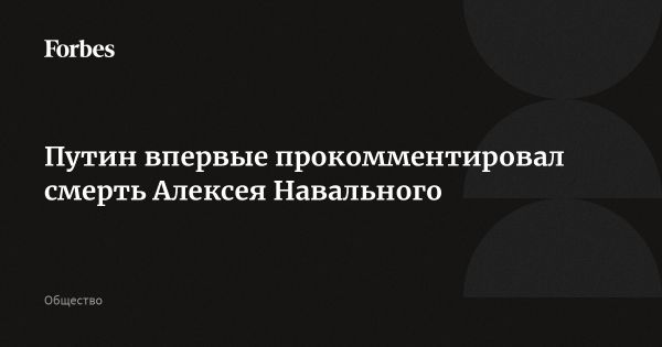 Президент Путин о смерти Навального: обмен на заключенных и печальное событие