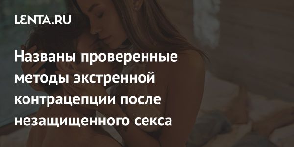 Экстренная контрацепция и профилактика ИППП после случайного секса