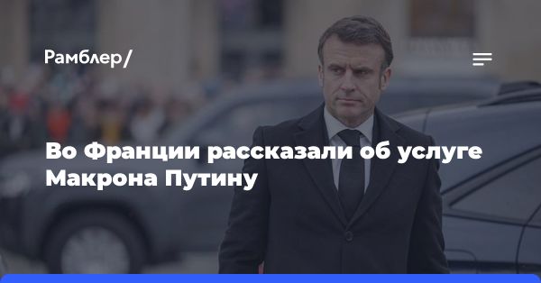 Заявление Макрона о войсках на Украине: реакции и критика