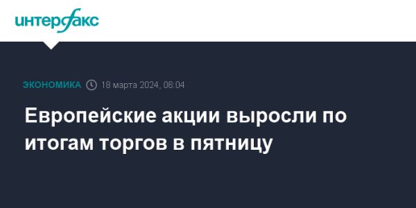 Европейские фондовые рынки возросли в ожидании заседания ФРС