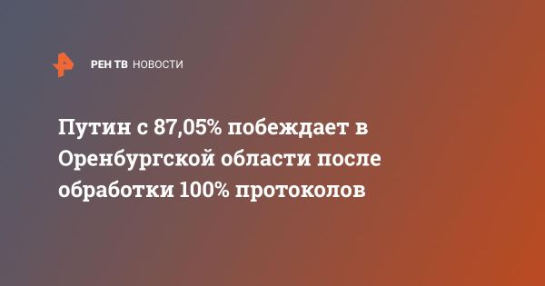 Результаты выборов президента в Оренбургской области: Победа Путина с 87,05%