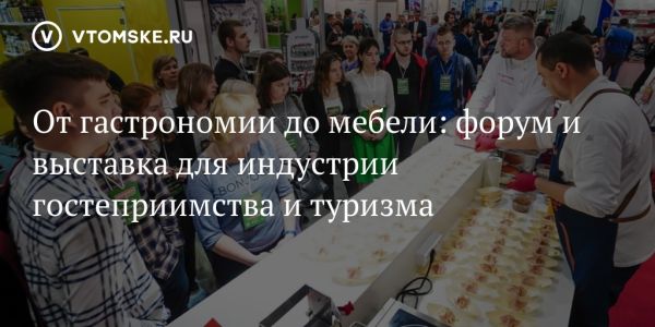 Мероприятие для сферы гостиничного бизнеса и туризма: новинки и перспективы