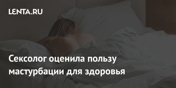 Польза мастурбации: врожденная потребность и здоровье