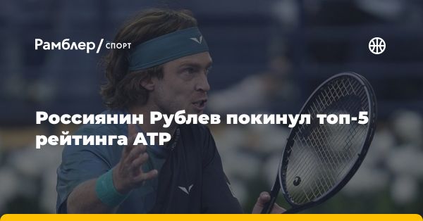 Андрей Рублев опустился на шестую позицию в рейтинге ATP