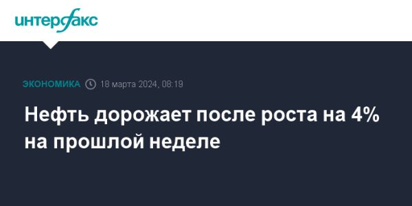 Цены на нефть растут: аналитики прогнозируют дальнейший рост