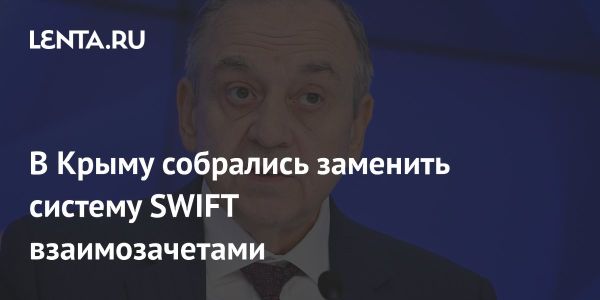 Крым планирует создать альтернативу SWIFT для международных платежей