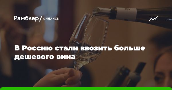 Рост импорта вина в Россию: тенденции и перспективы