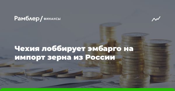 Чехия предложит Евросоюзу запретить ввоз зерна из России и Беларуси