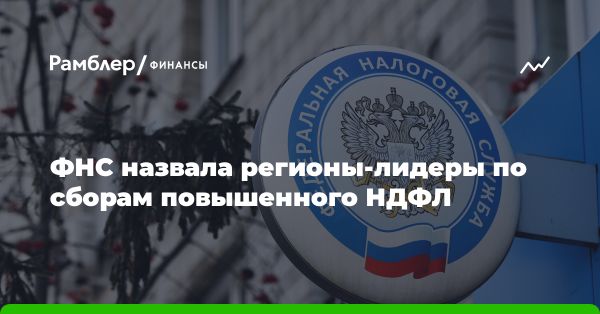 Сборы по НДФЛ выросли в 2023 году: основные регионы и дивиденды