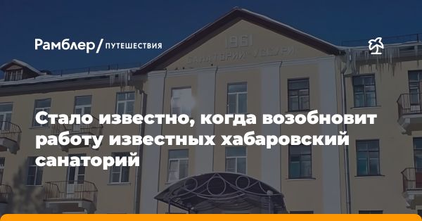 Завершается подготовка концессии для санатория «Уссури» в Хабаровске