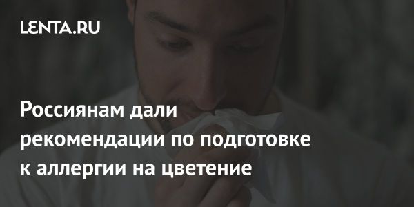 Советы аллерголога по улучшению переносимости аллергии на цветение