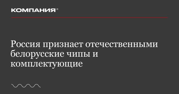 Россия признает белорусские чипы отечественными