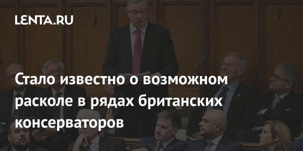 Консервативная партия Великобритании на грани раскола