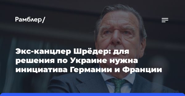 Герхард Шрёдер: Германия и Франция должны урегулировать конфликт на Украине