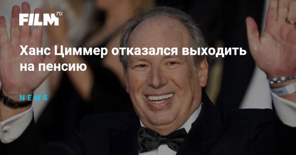 Ханс Циммер: отказ от пенсии в поисках нового творчества