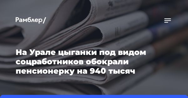 Цыганки совершили кражу на 940 тысяч рублей у пенсионерки в Каменске-Уральском