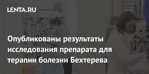 BIOCAD: результаты исследования BCD-180 против болезни Бехтерева