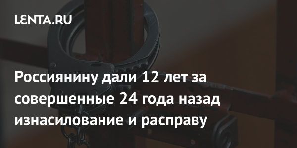 Приговор за убийство девушки в Тюменской области после 24 лет