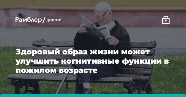 Здоровый образ жизни и умственные способности у пожилых людей