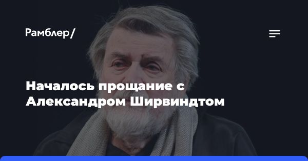 Прощание с выдающимся народным артистом Александром Ширвиндтом