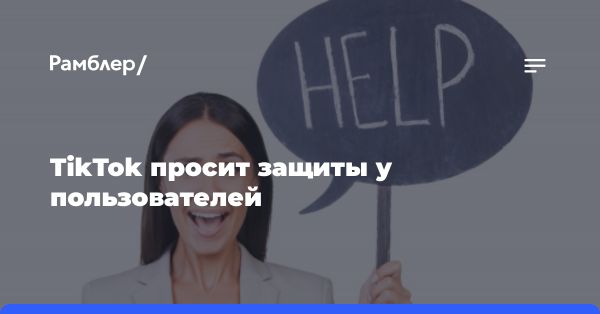 Закон о контрольных приложениях: вызовы для ТikТок и WeChat