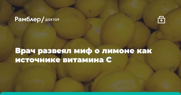 Миф о витамине C в лимоне: факты и заблуждения