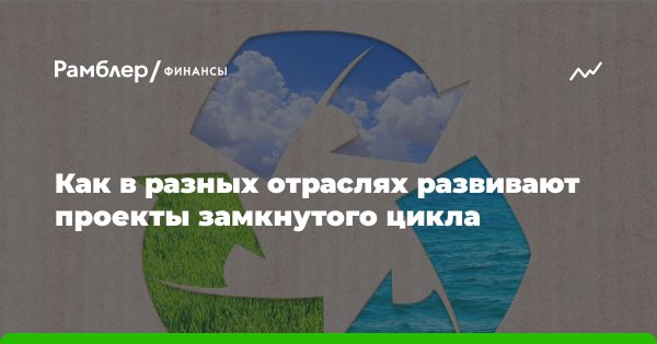 Принцип замкнутого цикла в устойчивом развитии: отходы как ресурсы