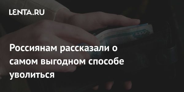 Компенсации при увольнении сотрудника: права и обязанности