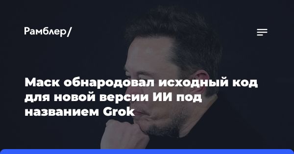 Илон Маск опубликовал код искусственного интеллекта Grok